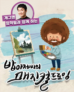 개그맨 임혁필과 함께 하는 밥아저씨의 매직컬드로잉
