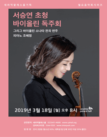 서승연 초청 바이올린 독주회