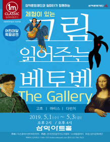 그림 읽어주는 베토벤: 갤러리