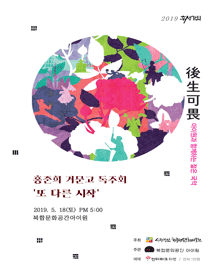 후생가외, 또 다른 시작