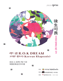 후생가외, R.O.K DREAM