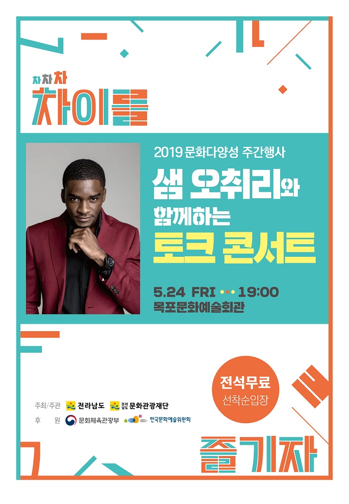 샘 오취리와 함께 하는 토크콘서트