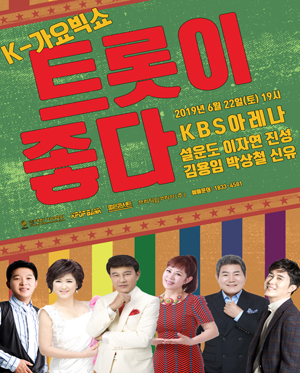 K-가요빅쇼, 트롯이좋다