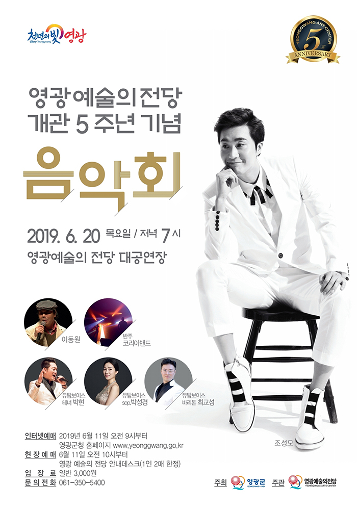 영광예술의전당 개관5주년 기념음악회