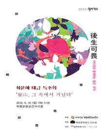 후생가외, 靈山, 그 속에서 거닐다
