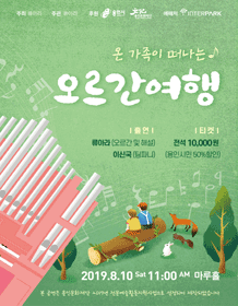 온 가족이 떠나는 오르간 여행