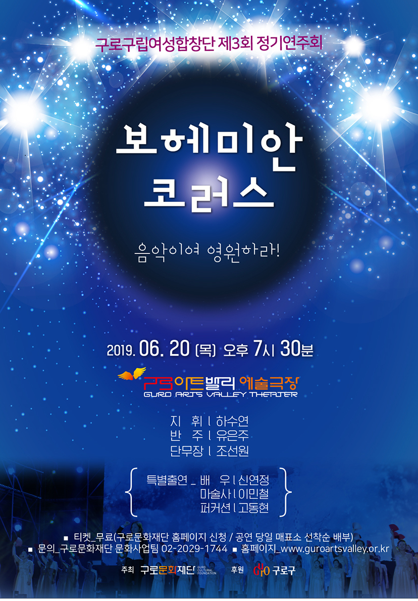 제3회 구로구립여성합창단 정기연주회: 보헤미안 코러스