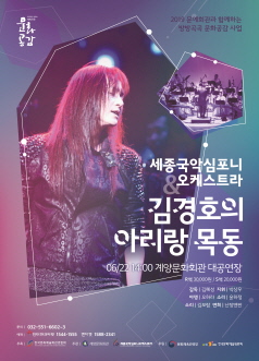 세종국악심포니오케스트라 & 김경호의 아리랑목동