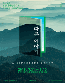 제16회 평창대관령음악제, 집으로 두번째 이야기