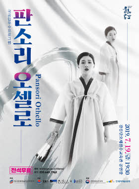 판소리 오셀로
