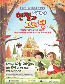 어린이를 위한 키즈콘서트 Ⅱ, 헨젤과 그레텔