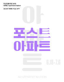 포스트 아파트