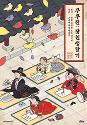 무무전: 장원쟁탈기