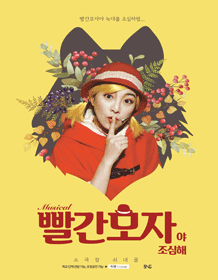 빨간모자야 조심해! 청주 세종 세부정보