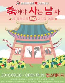 죽어야 사는 남자