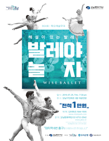 제864회 목요예술무대, 발레야 놀자