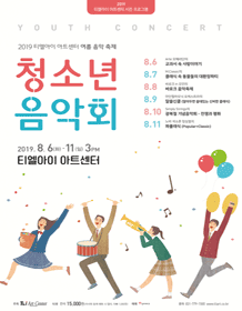 여름방학 청소년 음악회