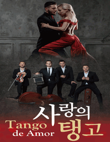 사랑의 탱고