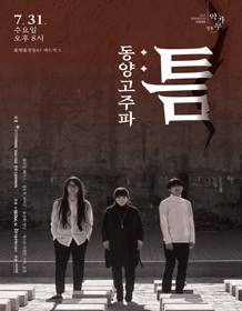 창동악가무 Vol.35, 동양고주파: 틈