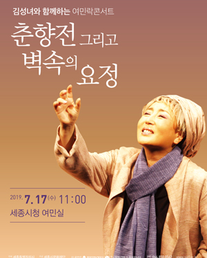 김성녀와 함께하는 여민락콘서트: 춘향전 그리고 벽속의 요정