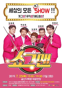 쇼그맨