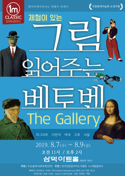 그림 읽어주는 베토벤: The Gallery