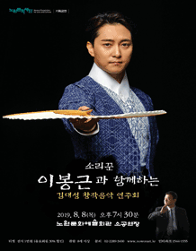 소리꾼 이봉근과 함께하는 김대성 창작음악 연주회