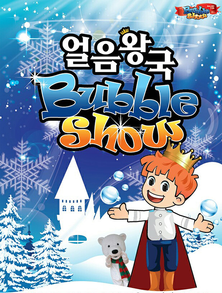 얼음왕국 버블쇼