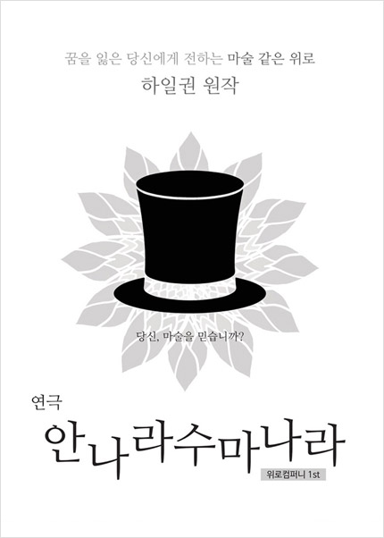 안나라수마나라