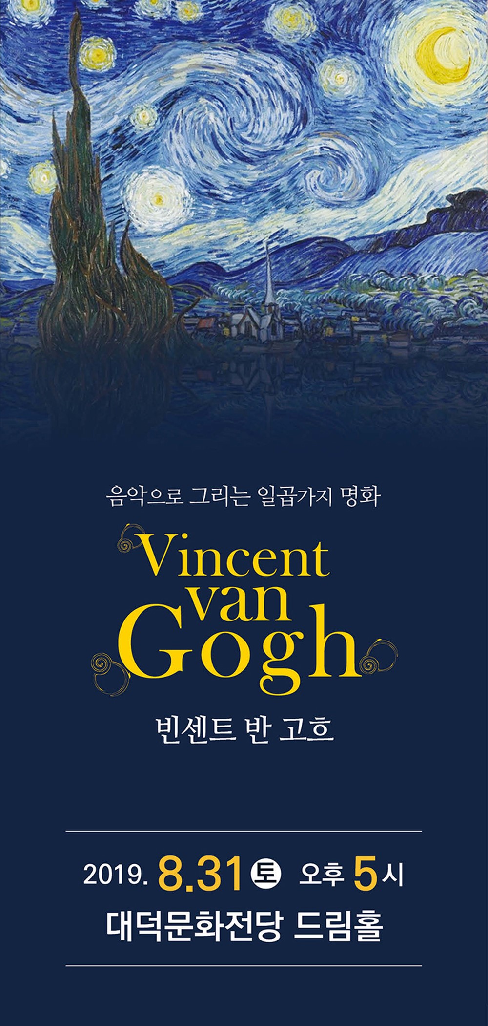 음악으로 그리는 일곱가지 명화 빈센트 반고흐