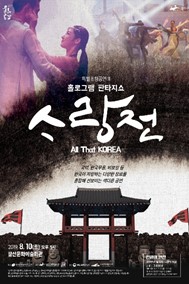 광산문화회관 썸머페스티벌, 올 댓 코리아: 소랑전