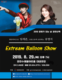 익스트림 벌룬 쇼
