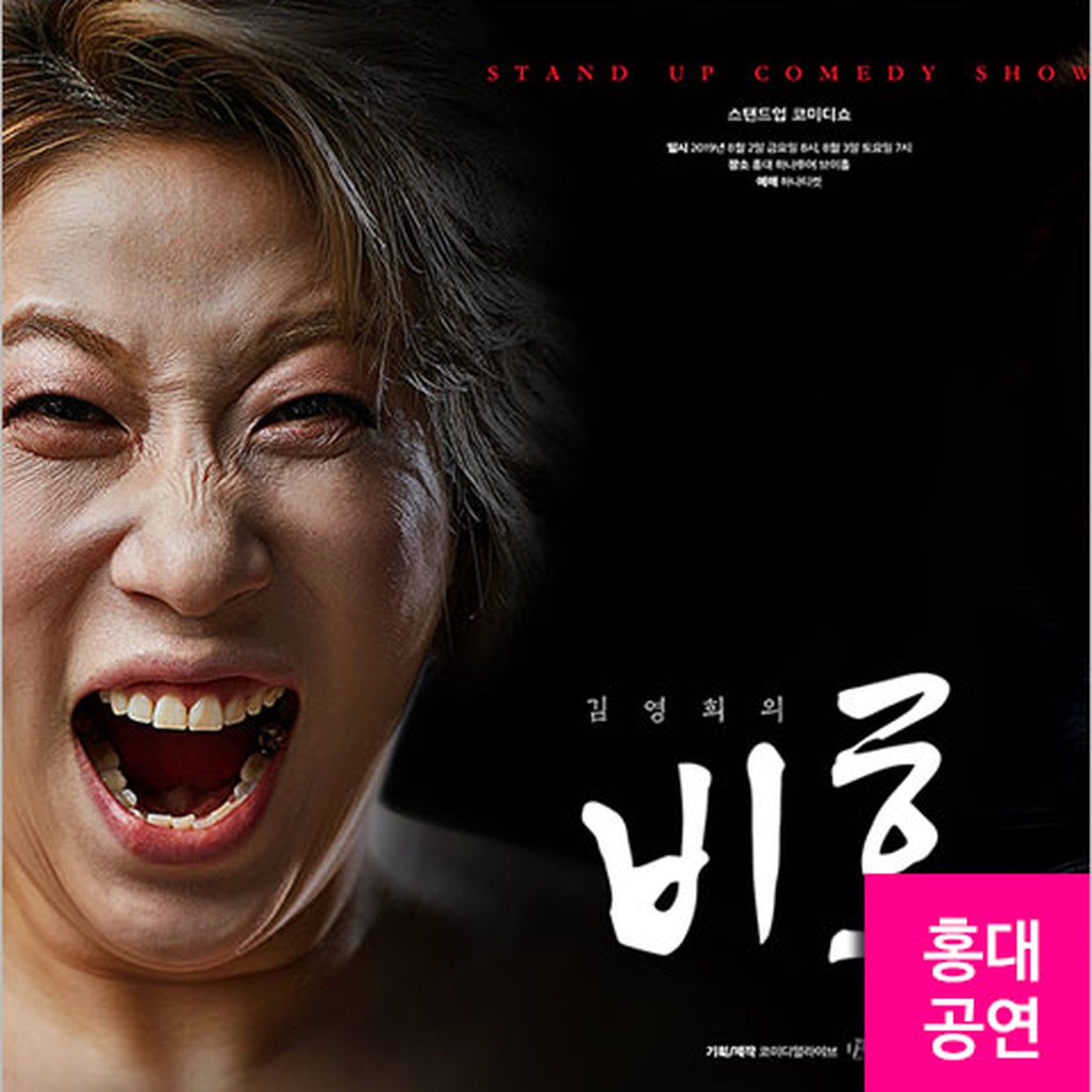 김영희의 비호쇼