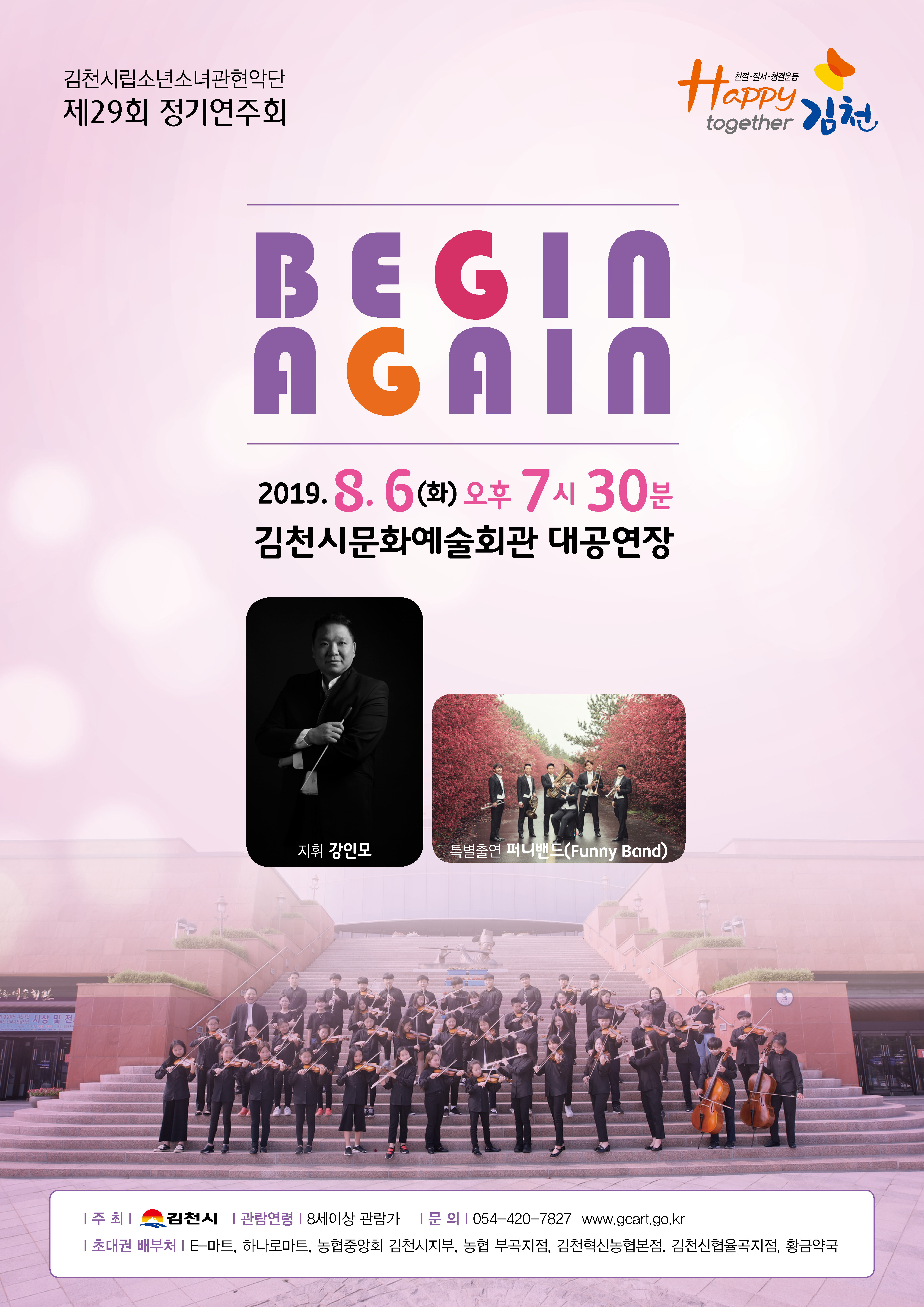 제29회 김천시립소년소녀관현악단 정기연주회: BEGIN AGAIN