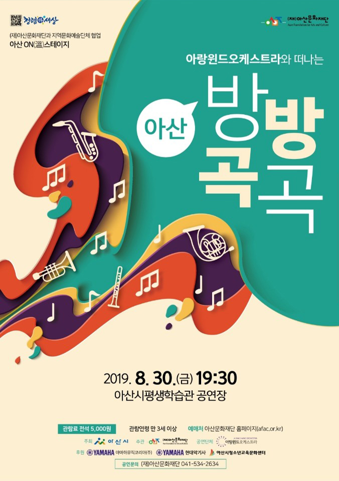 아랑윈드오케스트라와 떠나는 아산 방방곡곡