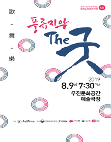 풍류지악의 타악연희 THE 굿