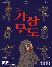 가장무도: 숨김과 드러냄