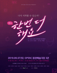한번 더 해요: 다시 시작할 수 있을까