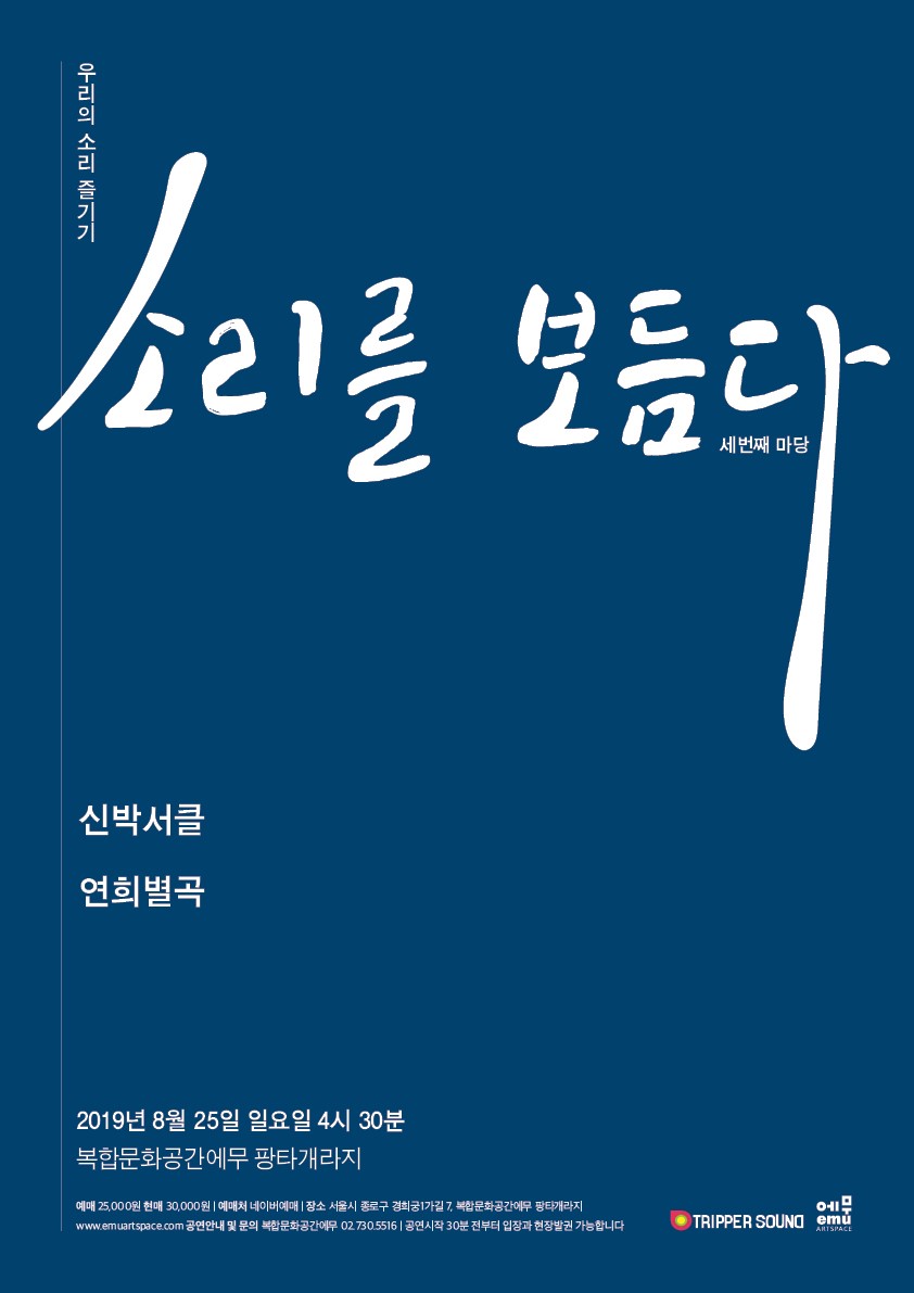 소리를 보듬다: 세번째 마당