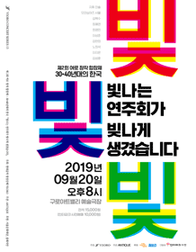 제2회 여로(YEORO) 창작 합창제, 30, 40년대의 한국, 빛나는 연주회가 빚나게 생겼습니다