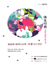 후생가외, 초향(初響)