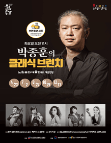 박종훈의 클래식 브런치 (12월)
