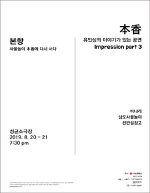 본향: IMPRESSION PART 3