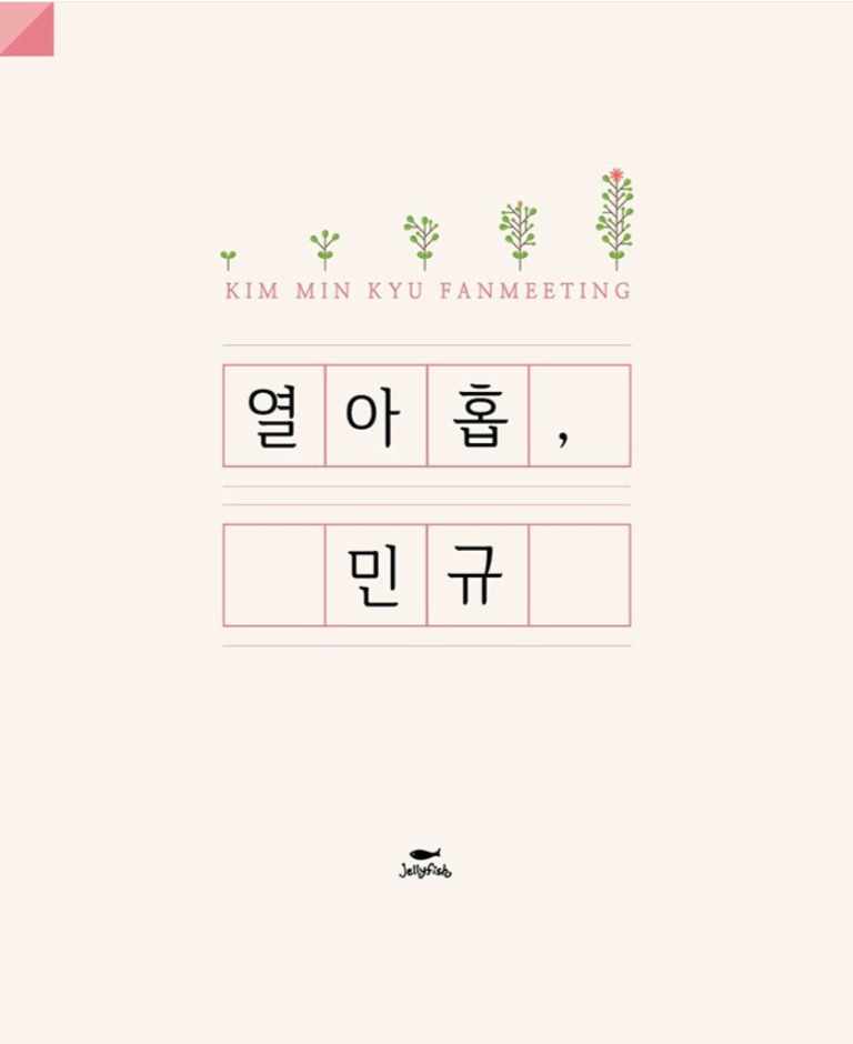 KIM MIN KYU FANMEETING: 열아홉, 민규
