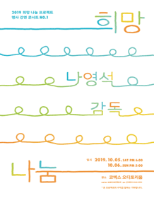 희망 나눔 프로젝트: 명사 강연 콘서트 NO.1 나영석 감독