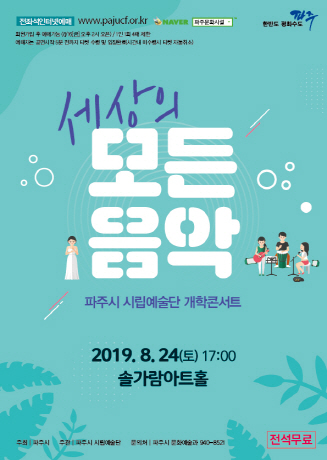 세상의 모든 음악 (8/24토)