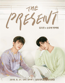 THE PRESENT: 김국헌x송유빈 팬미팅