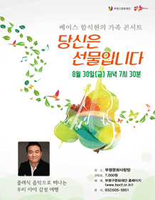 당신은 선물입니다: 베이스 함석헌의 가족 콘서트