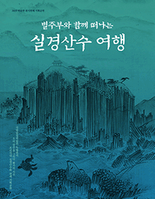별주부와 함께 떠나는 실경산수여행