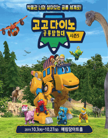 고고다이노 공룡탐험대 시즌5